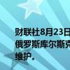 财联社8月23日电，俄罗斯核电站电力和热能生产公司称，俄罗斯库尔斯克核电站的一台机组将于8月25日进行计划性维护。