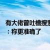 有大佬曾吐槽搜索全广告！百度已有18%搜索结果由AI生成：称更准确了