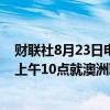 财联社8月23日电，澳大利亚财政部长查默斯将在当地时间上午10点就澳洲联储相关法规发表讲话。