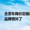 合资车降价后销量仍下滑 专家：中国消费者最挑剔 被自主品牌惯坏了