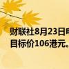 财联社8月23日电，小摩维持阿里巴巴-SW“增持”评级，目标价106港元。