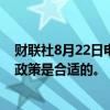 财联社8月22日电，美联储柯林斯表示，“很快”开始放松政策是合适的。