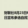 财联社8月23日电，日本前环境大臣小泉进次郎将于8月30日宣布参选自民党总裁。