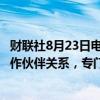 财联社8月23日电，优步称，公司和Cruise计划明年启动合作伙伴关系，专门推出一批基于雪佛兰Bolt的自动驾驶汽车。