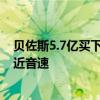 贝佐斯5.7亿买下第四架私人飞机：马斯克同款 飞行速度接近音速