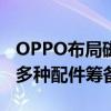 OPPO布局磁吸生态：磁吸手机壳+无线充等多种配件筹备中