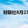 财联社8月23日电，恒指期货夜盘跌超1%。