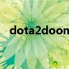 dota2doom吃什么野怪（dota2doom）