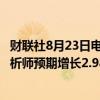 财联社8月23日电，罗斯百货第二财季同店销售增长4%，分析师预期增长2.98%。