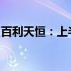 百利天恒：上半年净利润46.66亿元 同比扭亏