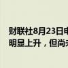 财联社8月23日电，日本央行行长植田和男表示，价格趋势明显上升，但尚未达到2%。