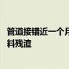 管道接错近一个月未发现 东电推迟取出福岛第一核电站核燃料残渣