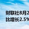 财联社8月23日电，新加坡7月份核心CPI同比增长2.5%，预估2.9%。