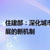 住建部：深化城市规划建设治理改革 建立适应城市高质量发展的新机制