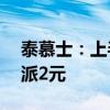 泰慕士：上半年净利润同比增77.84% 拟10派2元