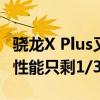 骁龙X Plus又砍了一刀！CPU只有8核、GPU性能只剩1/3