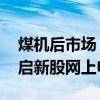 煤机后市场“稀缺”综合服务商 速达股份开启新股网上申购