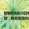 财联社8月23日电，挪威国家石油公司暂停越南海上风电计划，将关闭河内办公室。