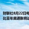 财联社8月22日电，哥伦比亚央行行长Villar表示，预计哥伦比亚年底通胀将达到5.5%。