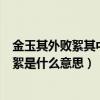 金玉其外败絮其中这句话是什么意思（金玉其外败絮其中的絮是什么意思）