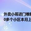 外卖小哥进门难解决了！美团与万科物业共同发布 全国3000多个小区本月上线