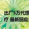 出厂5万代理卖12万？国家医保局四问心脉医疗 最新回应来了