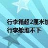 行李箱超2厘米加收700元托运费 春秋航空回应：如不限制行李舱堆不下