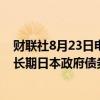 财联社8月23日电，日本央行行长植田和男表示，不考虑将长期日本政府债券作为调整利率的工具。