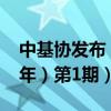 中基协发布《私募基金登记备案动态（2024年）第1期）》