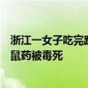 浙江一女子吃完路边捡来狗全身出血引围观：医生称狗吃杀鼠药被毒死