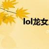 lol龙女皮肤排行（lol龙女皮肤）