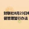 财联社8月23日电，国家金融监管总局就《小额贷款公司监督管理暂行办法（征求意见稿）》公开征求意见。