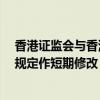 香港证监会与香港联交所就特专科技公司及SPAC并购交易规定作短期修改