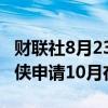 财联社8月23日电，日本NAND Flash大厂铠侠申请10月在东京上市。