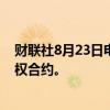 财联社8月23日电，上期所发布铅、镍、锡和氧化铝期货期权合约。