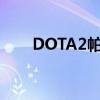 DOTA2帕克技能解析（dota2帕克）