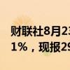 财联社8月23日电，COMEX期银日内涨幅达1%，现报29.34美元/盎司。