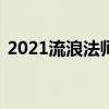 2021流浪法师怎么连招（lol流浪法师连招）