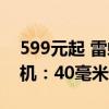 599元起 雷蛇推出北海巨妖V4/V4 X游戏耳机：40毫米镀钛驱动单元