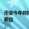 币安今年将招聘1000人 许多被指定担任合规职位