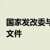 国家发改委与白俄罗斯有关部门达成三份合作文件