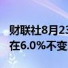 财联社8月23日电，巴拉圭央行维持基准利率在6.0%不变。