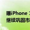 曝iPhone 16系列潜望长焦由LG独家供货！继续巩固市场地位