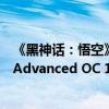 《黑神话：悟空》定制！七彩虹iGame RTX 4080 SUPER Advanced OC 16GB显卡图赏