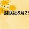 财联社8月23日电，泰国SET指数上涨1%。