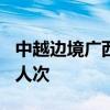 中越边境广西东兴口岸出入境旅客突破500万人次