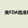 美FDA批准辉瑞、莫德纳更新版新冠疫苗