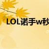 LOL诺手w秒人出装天赋一刀流（lol诺手）