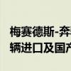 梅赛德斯-奔驰（中国）、北京奔驰召回4160辆进口及国产汽车