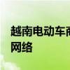 越南电动车商VinFast推迟在泰国开设经销商网络